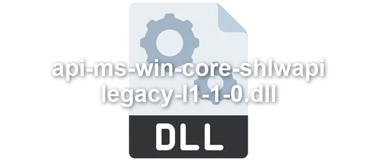 api-ms-win-core-shlwapi-legacy-l1-1-0