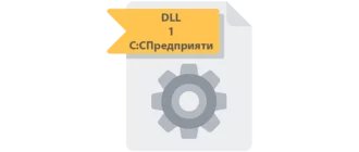 Иконка DLL 1СПредприятие