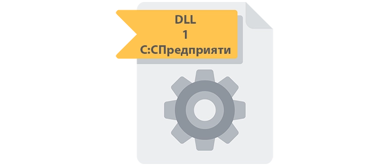 Иконка DLL 1СПредприятие