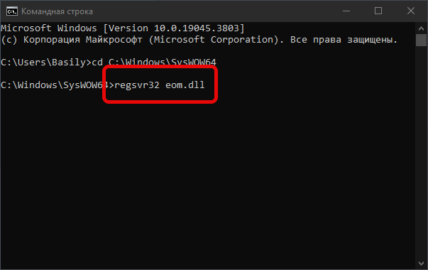 Регистрация eom.dll